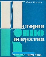 История киноискусства. В четырех томах. Том 2. 1928-1933