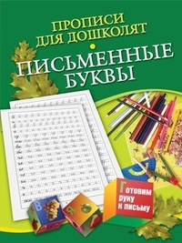 Обложка Прописи для дошколят. Письменные буквы