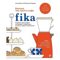 Обложка Fika. Кофейная философия по-шведски с рецептами выпечки и других вкусностей 