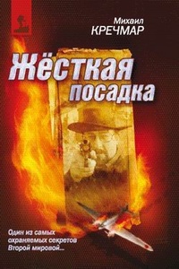 Обложка Жесткая посадка