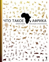 Обложка Что такое Африка