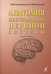 Обложка Анатомия центральной нервной системы