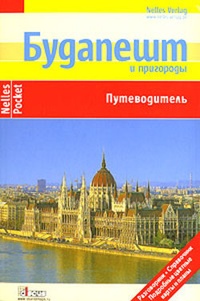 Обложка Будапешт и пригороды. Путеводитель