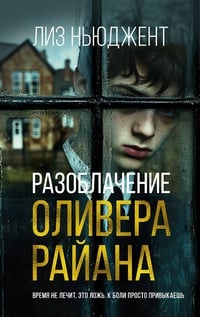 Обложка Разоблачение Оливера Райана