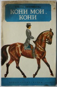 Обложка Кони мои кони