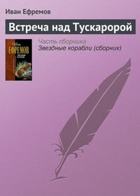 Обложка Встреча над Тускаророй