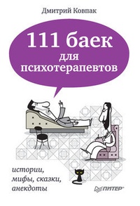 Обложка 111 баек для психотерапевтов