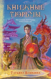 Обложка Книжные тюрьмы