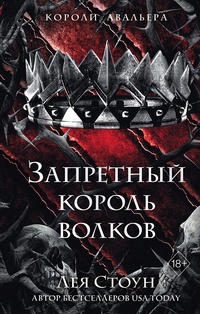 Обложка Запретный король волков