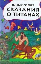 Мифы Древней Греции. Сказания о титанах