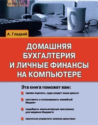 Обложка Домашняя бухгалтерия и личные финансы на компьютере