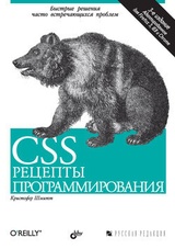 CSS. Рецепты программирования: 3-е издание