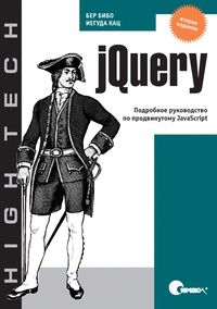 Обложка jQuery. Подробное руководство по продвинутому JavaScript