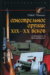 Обложка Огнестрельное оружие XIX-XX веков. От митральезы до „Большой Берты“