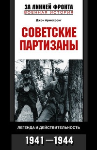 Обложка Советские партизаны. Легенда и действительность. 1941-1944
