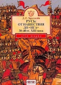 Обложка Русь: От нашествия до Ига (30-40 гг. XIII века)