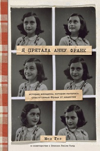 Обложка Я прятала Анну Франк. История женщины, которая пыталась спасти семью Франк от нацистов