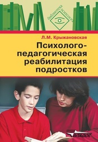 Обложка Психолого-педагогическая реабилитация подростков: пособие для психологов и педагогов