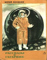 Обложка Рассказы о Гагарине