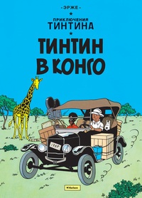 Обложка Приключения Тинтина. Тинтин в Конго