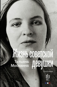 Обложка Жизнь советской девушки. Биороман