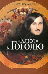 Обложка "Ключ" к Гоголю