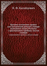 Краткое изложение правил для составления ручного словаря нынешнего языка русского