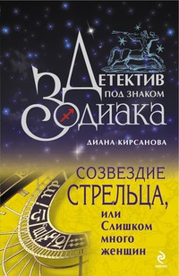 Обложка Созвездие Стрельца, или Слишком много женщин