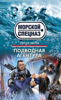 Обложка Подводная агентура