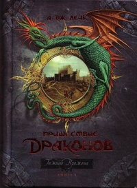 Обложка Пришествие драконов. Книга 1. Начало