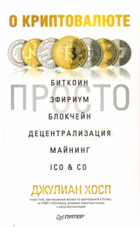 Обложка О криптовалюте просто. Биткоин, эфириум, блокчейн, децентрализация, майнинг, ICO & Co 