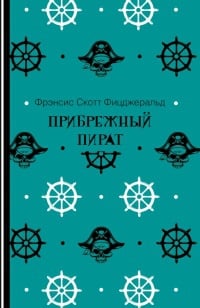 Обложка Дэлиримпл на ложном пути