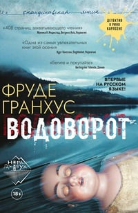 Обложка Водоворот