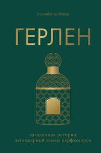 Обложка Герлен. Загадочная история легендарной семьи парфюмеров