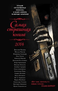 Обложка Самая страшная книга 2014