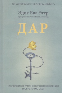 Обложка Дар. 12 ключей к внутреннему освобождению и обретению себя 