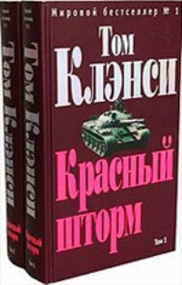 Обложка Красный шторм (комплект из 2 книг)