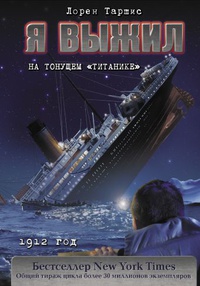 Обложка Я выжил на тонущем "Титанике"