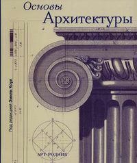 Обложка Основы архитектуры