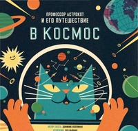 Обложка Профессор Астрокот и его путешествие в космос