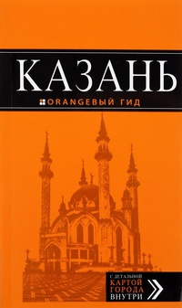 Обложка Казань: путеводитель