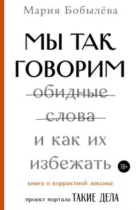 Обложка Мы так говорим. Обидные слова и как их избежать