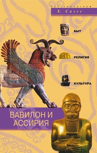 Обложка Вавилон и Ассирия. Быт, религия, культура