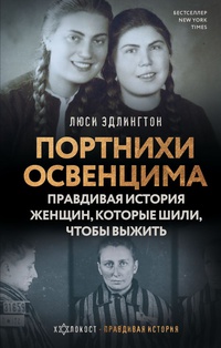 Обложка Портнихи Освенцима: правдивая история женщин, которые шили, чтобы выжить