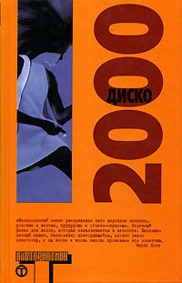 Обложка Диско 2000