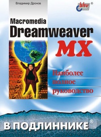 Обложка Macromedia Dreamweaver MX