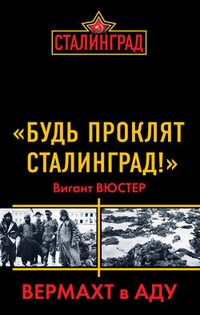 Обложка „Будь проклят Сталинград!“ Вермахт в аду