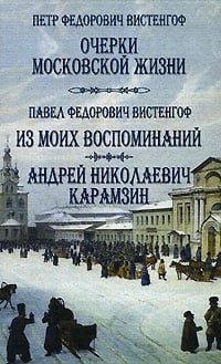 Обложка Из моих воспоминаний