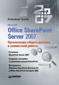 Обложка Microsoft Office SharePoint Server 2007. Организация общего доступа и совместной работы