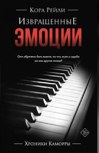 Обложка Извращенные эмоции 